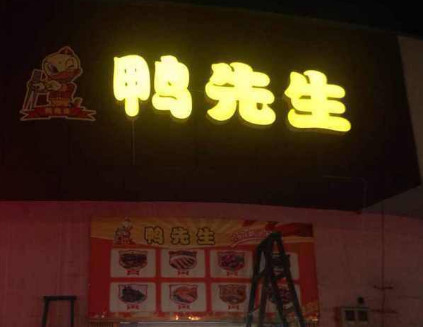 鸭先生加盟